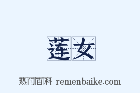 莲女是什么意思的图片